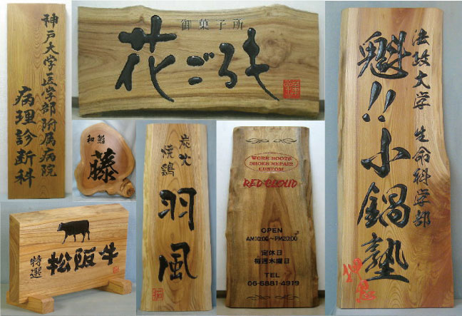 木の看板、一枚板看板、木製看板の制作・販売、全国から注文多数！