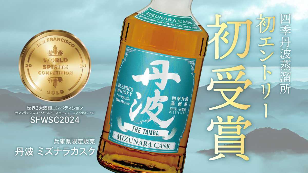 兵庫県でしか販売されていないウイスキーが金賞の快挙！ 四季酒造の