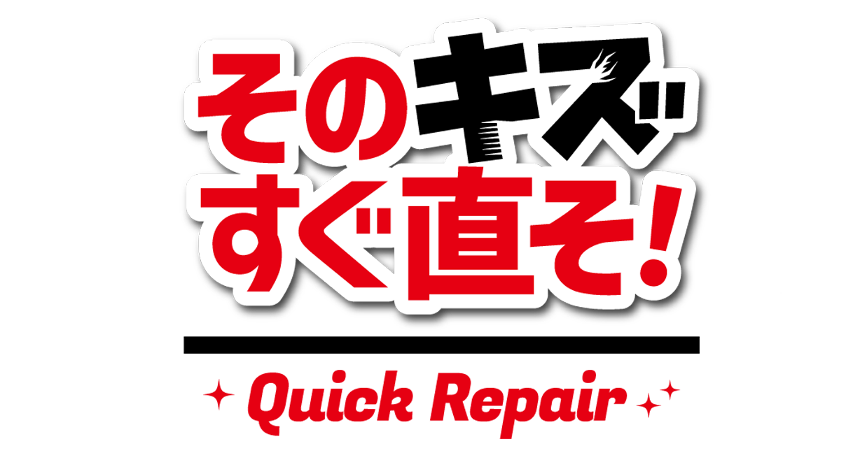 REPAIR / キズ・ヘコミ直し | 国府石油