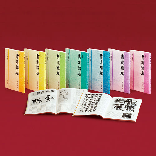 新装版】書道講座〈全7巻〉 – 株式会社二玄社（複製品）