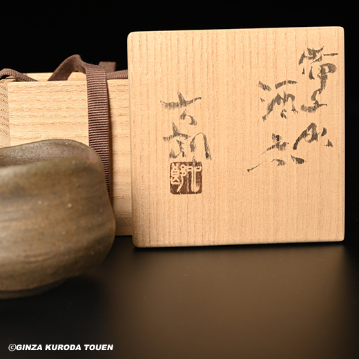 中村六郎 備前酒呑 | 銀座 黒田陶苑オンラインショップ