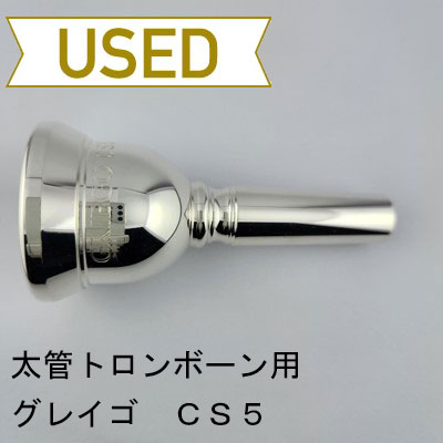 中古品/TB732】グレイゴ / 太管トロンボーン用マウスピース CS5