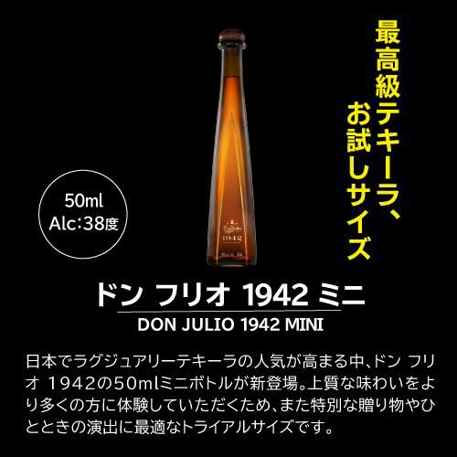 ドンフリオ 1942 ミニ 38度 50ml 正規品 正規 テキーラ メキシコ Don