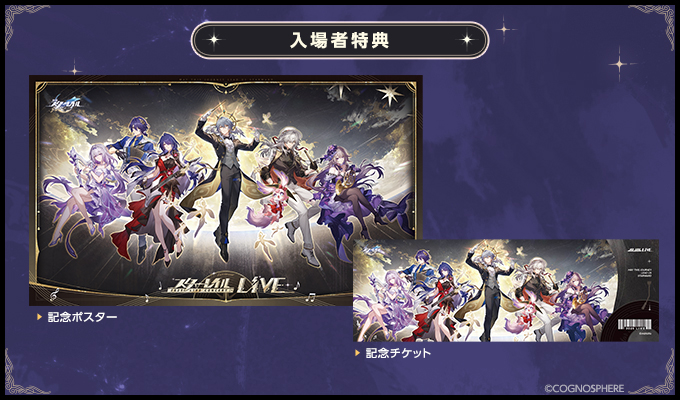 2025スターレイルLIVE上映会 | 5/17(土)映画館で上映！ | LIVE VIEWING