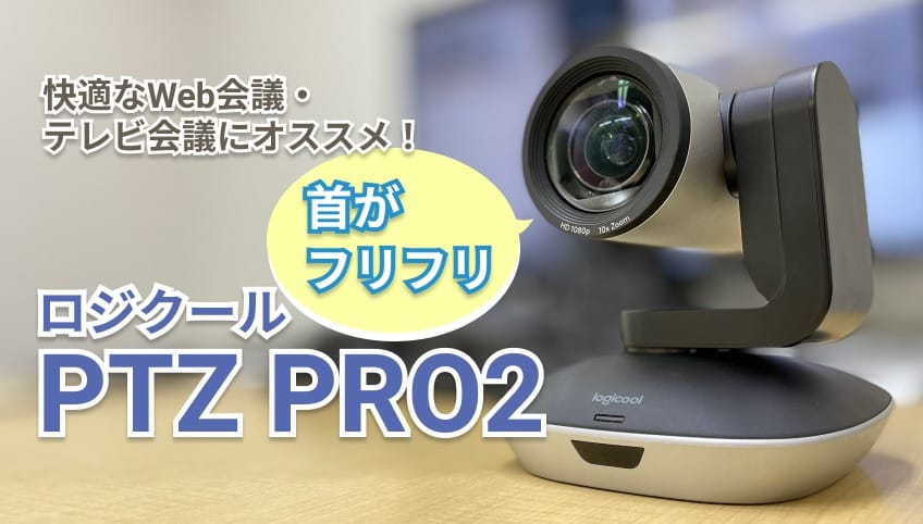 快適なWeb会議・テレビ会議用におすすめカメラ！ロジクール PTZ PRO 2