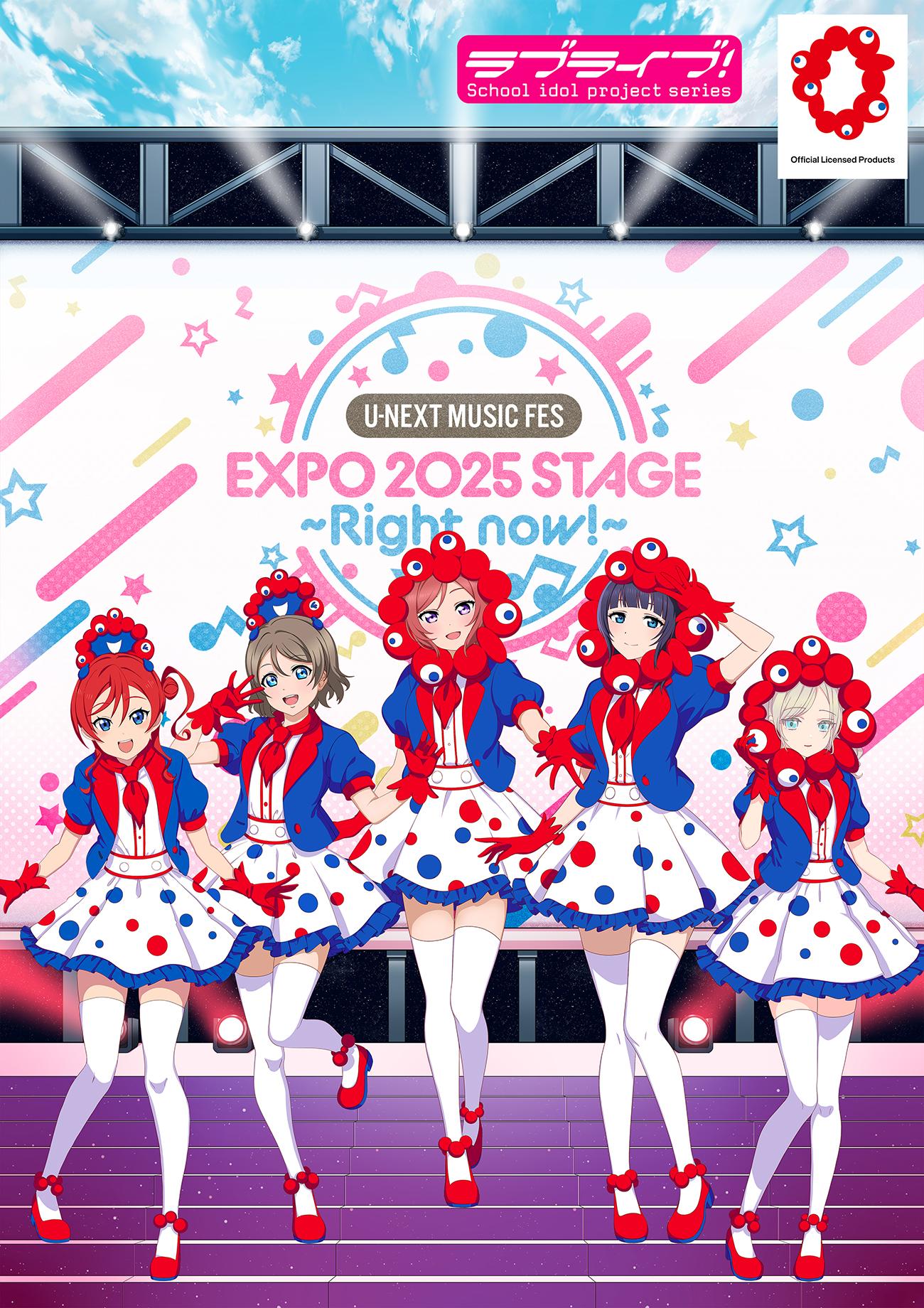 ラブライブ！シリーズ 大阪・関西万博コラボ商品＆ライブグッズ