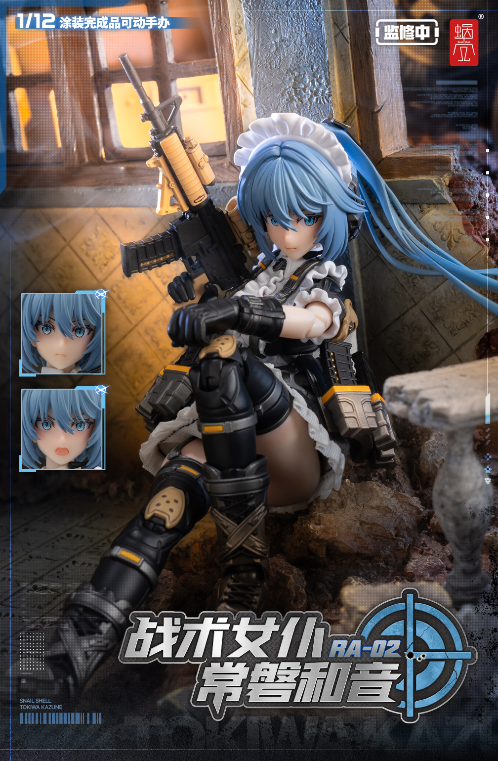 タクティカルメイド 常磐和音 1/12 アクションフィギュア