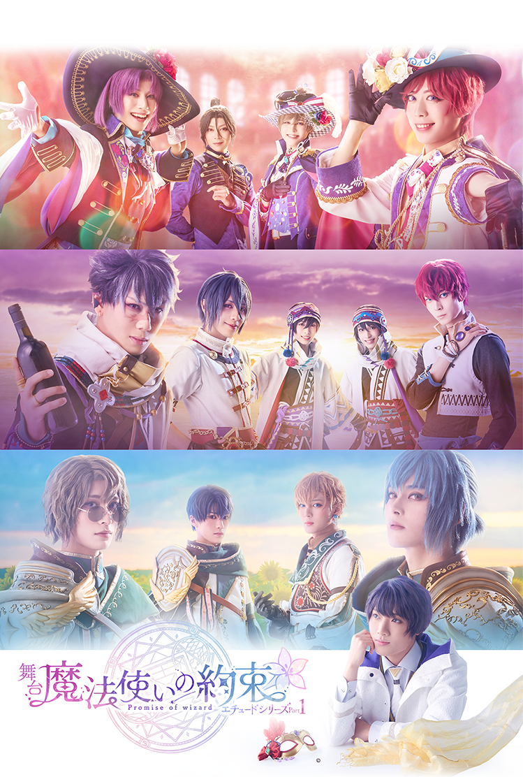 エチュードシリーズPart1 | 舞台『魔法使いの約束』