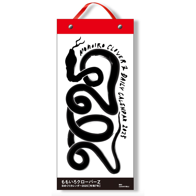 ももいろクローバーZ 日めくりカレンダー2025｜ももいろクローバーZ