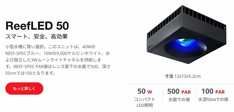 Reef LED50 | メーカー別,RedSea | エキゾチックアフリカ通販ショップ