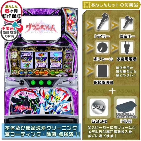グランベルム 実機本体+メダル不要機セット PUSHバイブと役物全て任意