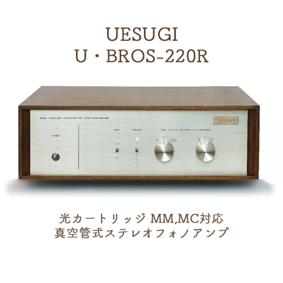 UESUGI/ウエスギ/U・BROS-20/真空管/フォノイコライザー】 UESUGI