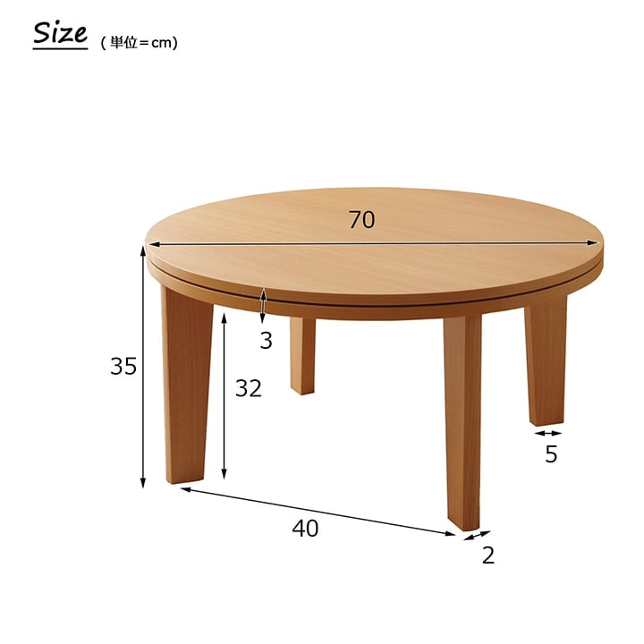 こたつテーブル ライラ 直径 70cm 円形 こたつ台｜イケヒコ公式通販