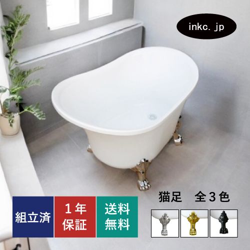猫足バスタブ 猫脚バスタブ 浴槽 お風呂 おしゃれ リフォーム サイズ