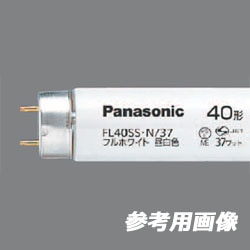 生産終了品・代替品あり】FL40SS・N/37 || パナソニック(ナショナル