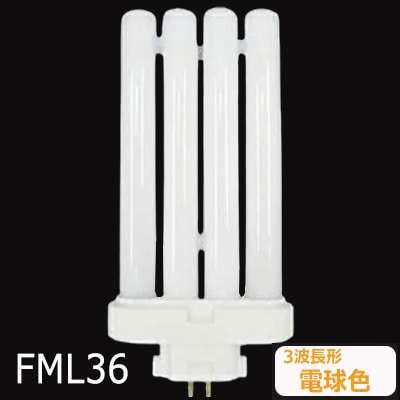 生産終了品】FML36EX-LF3 || ツイン蛍光灯 Panasonic ツイン2パラレル