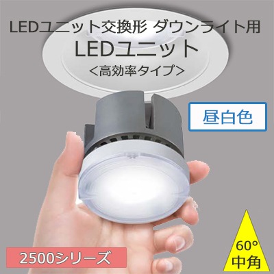 LEEU-2502N-03 || LEDユニット交換形ダウンライト用LEDユニット 東芝