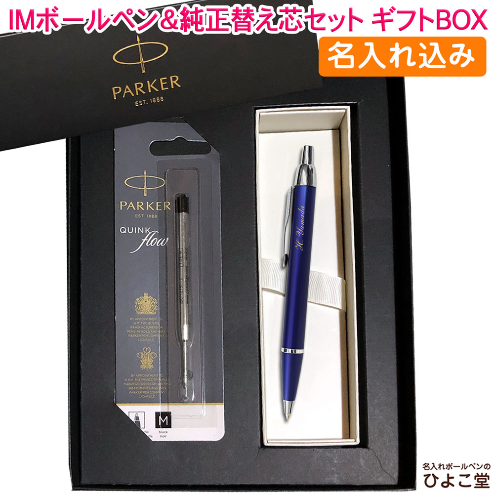名入れ込み】 パーカー IM ボールペン 替え芯 ギフトBOXセット ブルー