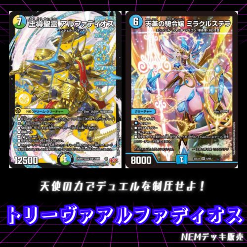 デュエルマスターズ トリーヴァアルファディオス デッキ 高レート