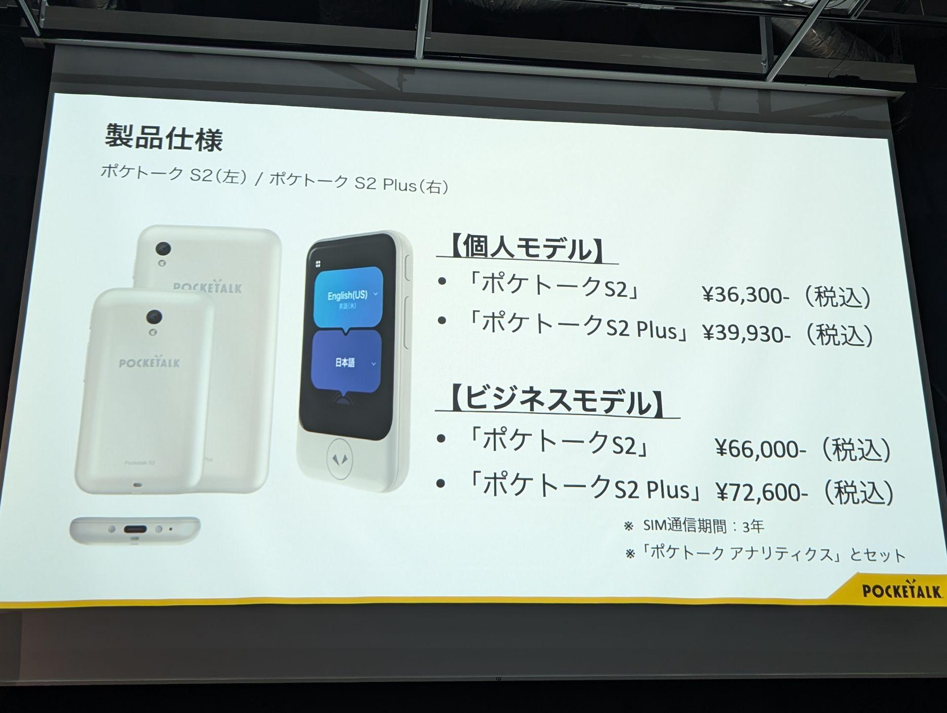 ポケトークS2 Plus（SIM内蔵モデル2027年4月まで ） ポケトークS2 Plus