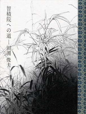 智積院への道-田淵俊夫 [サイン入] 北井一夫 写真 | 古本 買取