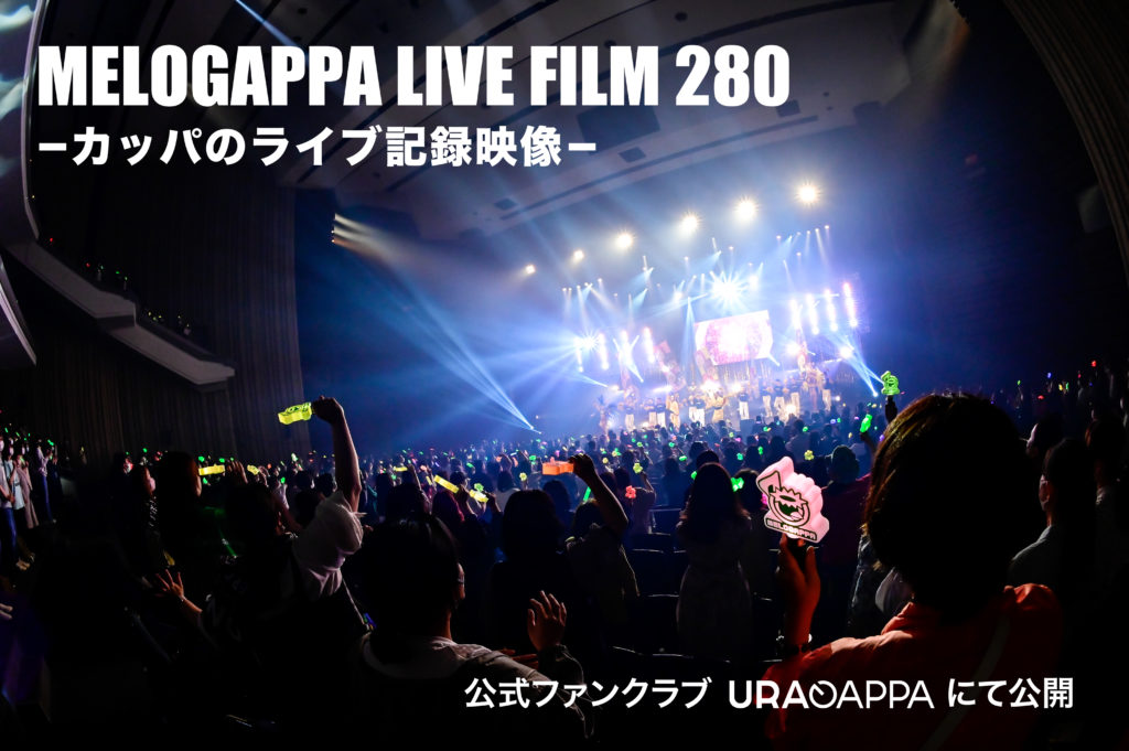 ライブ記録映像公開決定！！【MELOGAPPA HALL CONCERT 4DAYS 280 – 4th