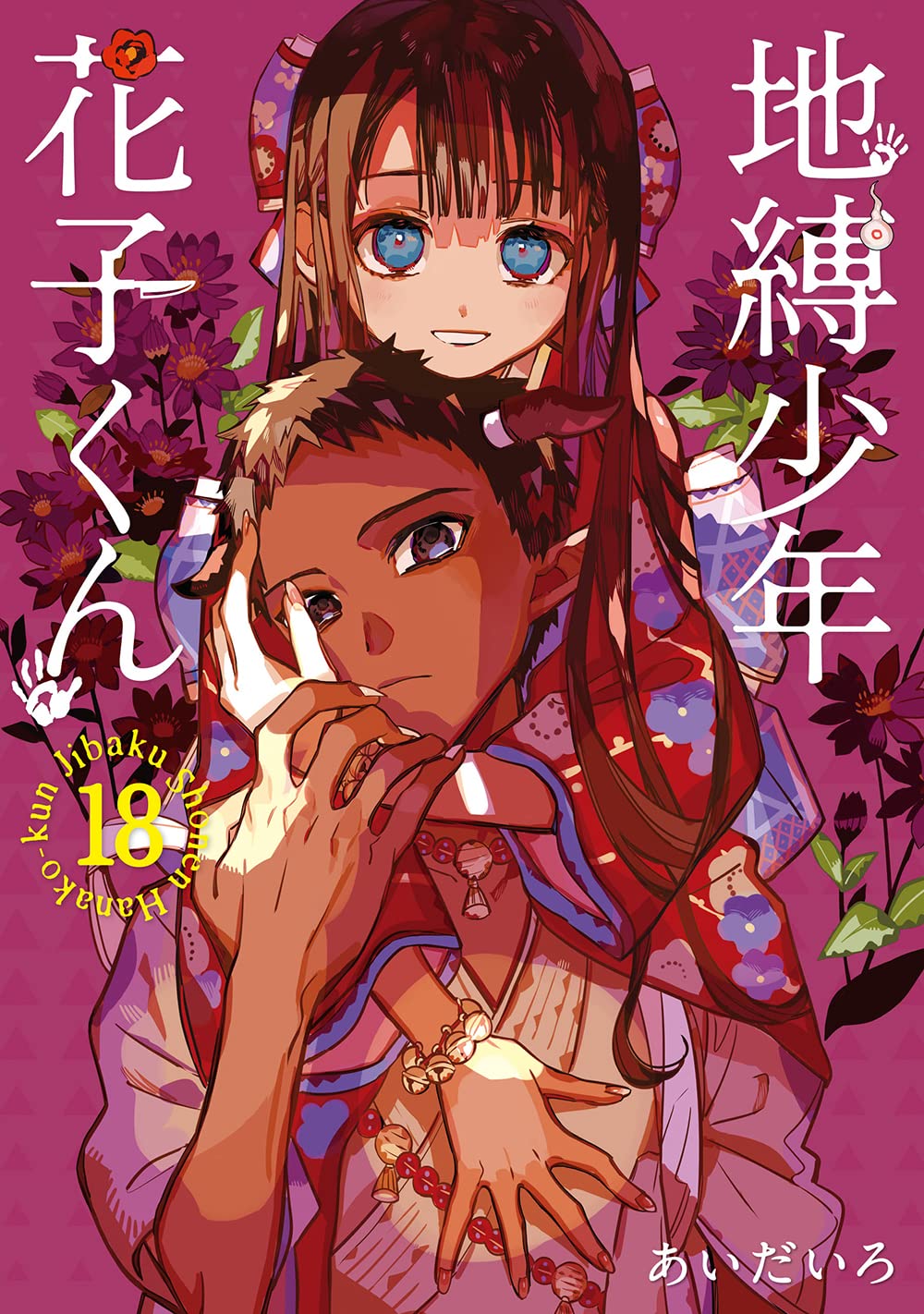 地縛少年花子くん 0～18巻 漫画 Amazon.co.jp: 地縛少年 花子