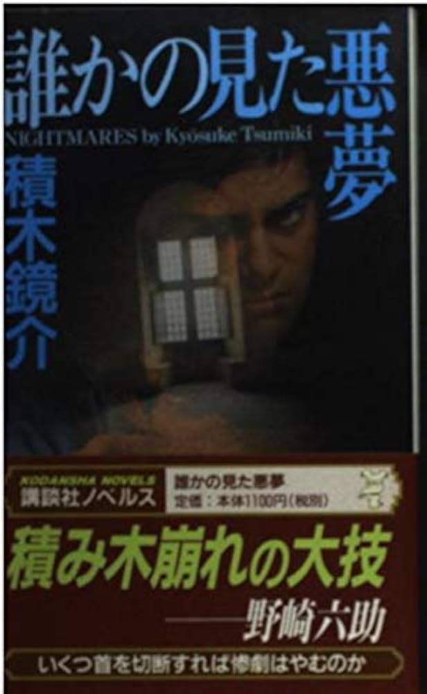 Amazon.co.jp: 誰かの見た悪夢 (講談社ノベルス ツF- 3) : 積木 鏡介: 本