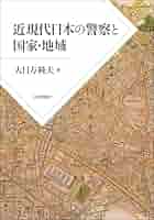 日本近代国家の成立と警察 大日方純夫 校倉書房 警察史 日本史 近代史