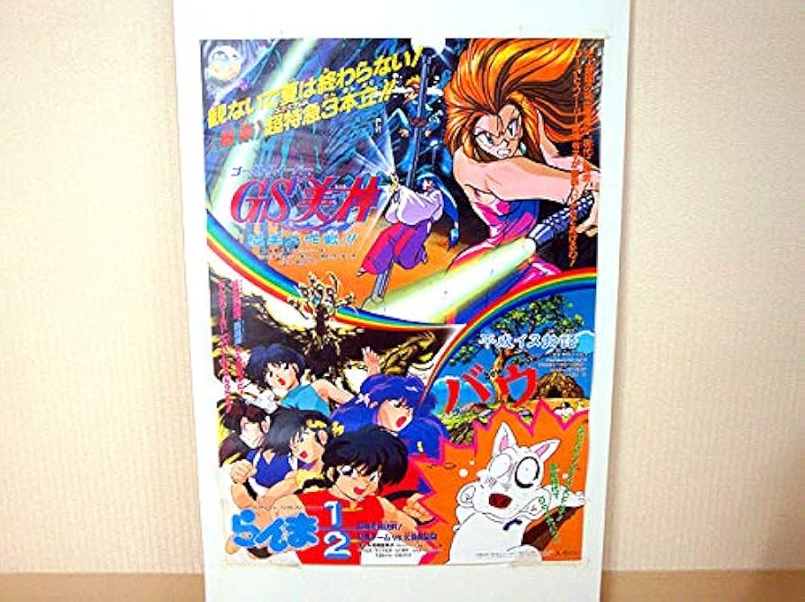 Amazon.co.jp: らんま1/2/東映アニメスペシャル 映画ポスター 検