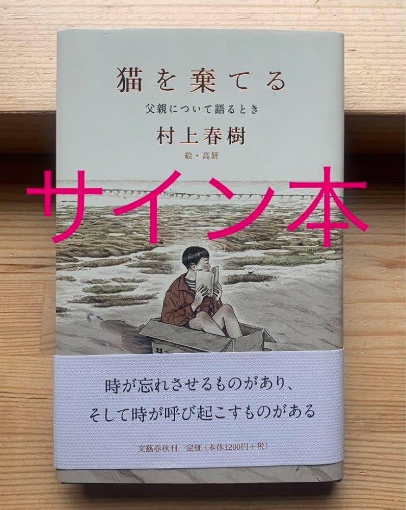 Amazon.co.jp: サイン本 村上春樹 猫を棄てる 父親について語るとき