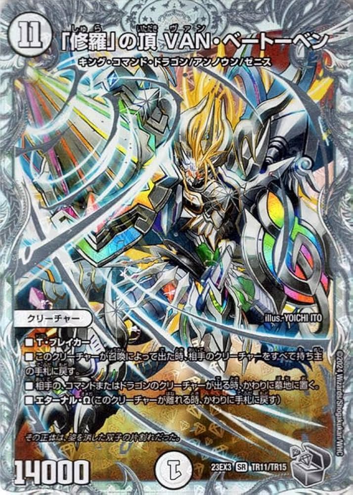 Amazon.co.jp: デュエルマスターズ 「修羅」の頂 VAN・ベートーベン
