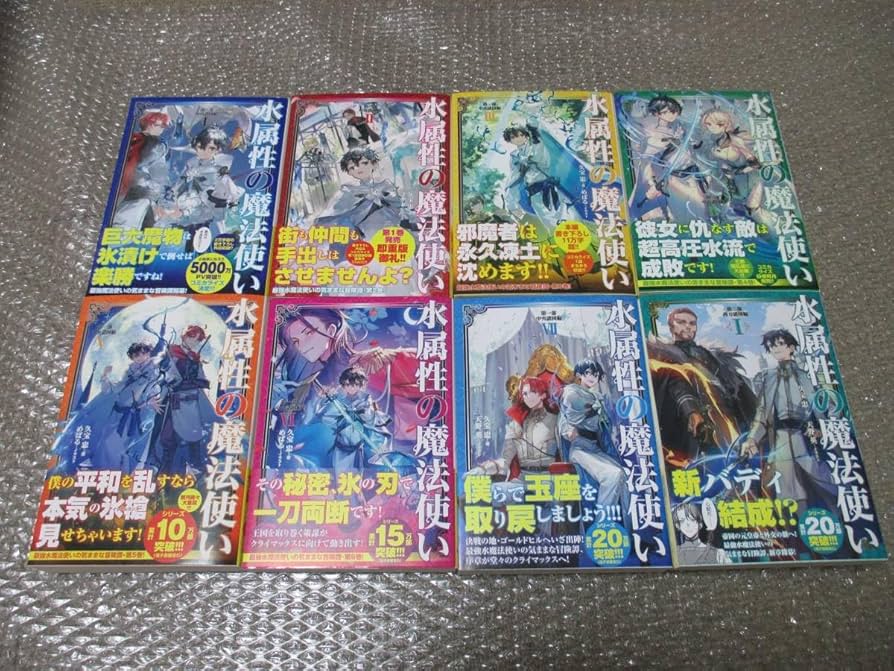 裁断済】水属性の魔法使い シリーズ15冊セット 値引不可 バラ売り不可