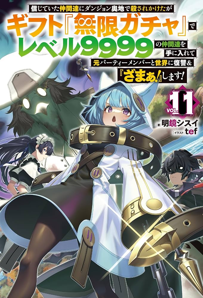 信じていた仲間達にダンジョン奥地で殺されかけたがギフト『無限ガチャ