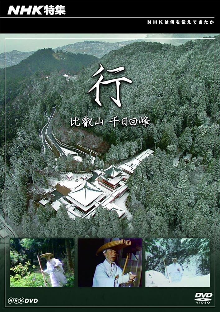 比叡山ニ千日回峰行者酒井雄哉師の書(掛軸) 無心大道帰 比叡山ニ千日回