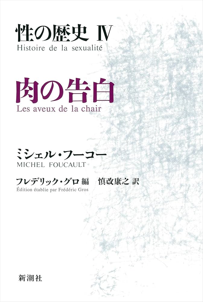 性の歴史 4 肉の告白 | ミシェル・フーコー, フレデリック・グロ, 慎改