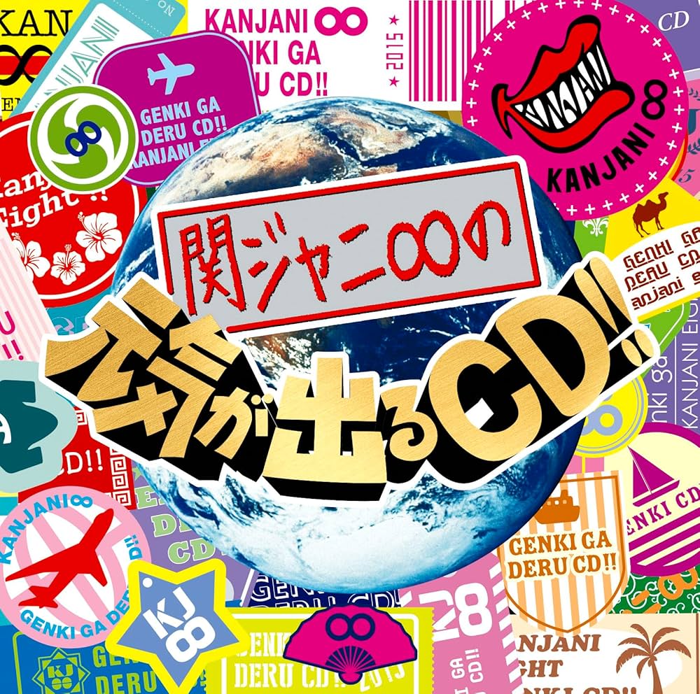 Amazon.co.jp: 関ジャニ∞の元気が出るCD!! (通常盤): ミュージック