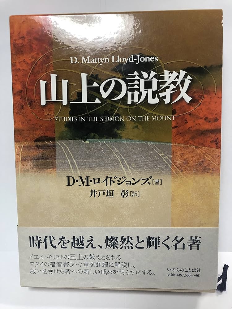 山上の説教 | D・M・ロイドジョンズ, 井戸垣 彰 |本 | 通販 | Amazon