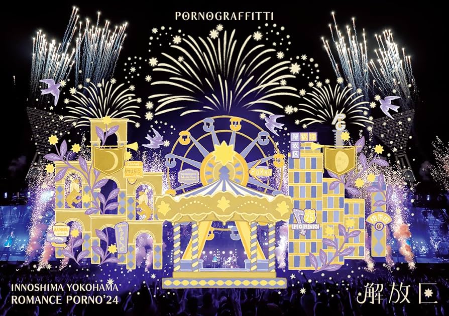 Amazon.co.jp: 因島・横浜ロマンスポルノ'24 〜解放区〜 (通常盤) (DVD