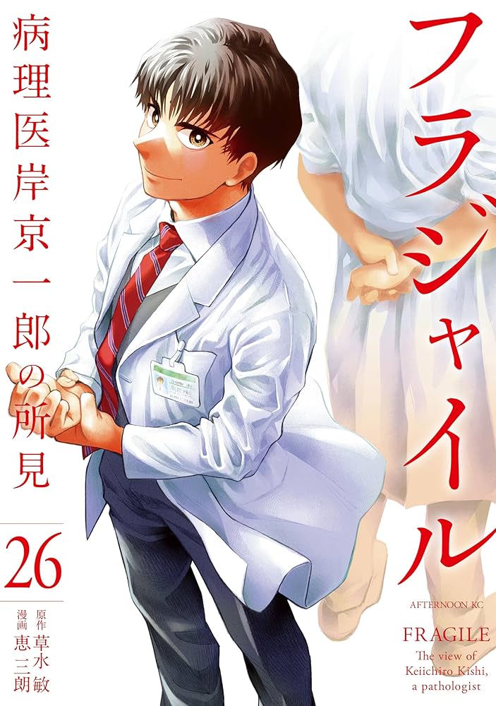 フラジャイル 病理医岸京一郎の所見 1〜26巻
