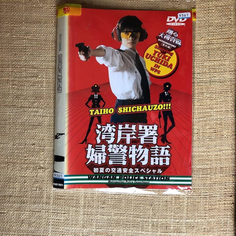 Amazon.co.jp: 湾岸署婦警物語 初夏の交通安全スペシャル DVDレンタル