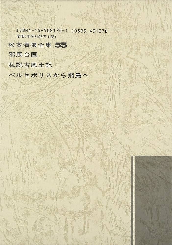 松本清張全集〈55〉邪馬台国.私説古風土記 | 松本 清張 |本 | 通販