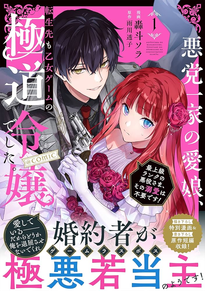 Amazon.co.jp: 悪党一家の愛娘、転生先も乙女ゲームの極道令嬢でした