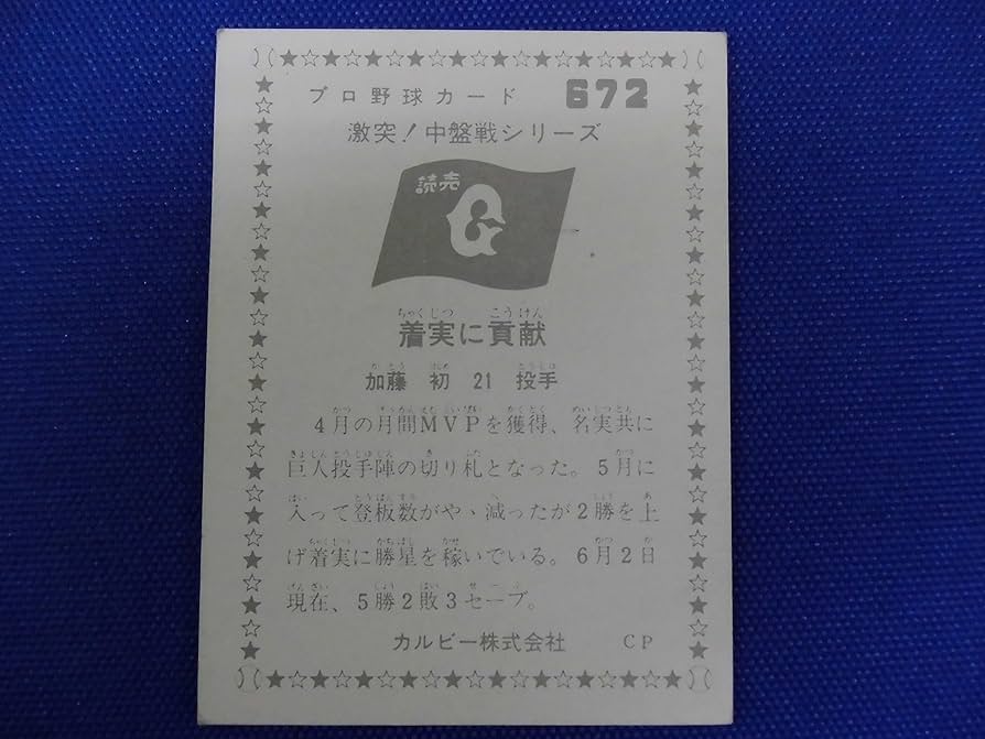 Amazon.co.jp: カルビー プロ野球カード 672 激突!中盤戦シリーズ