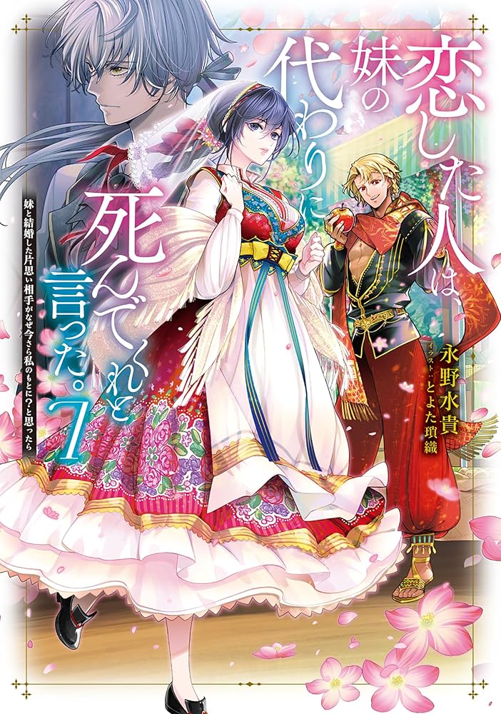 恋した人は、妹の代わりに死んでくれと言った。7―妹と結婚した片思い