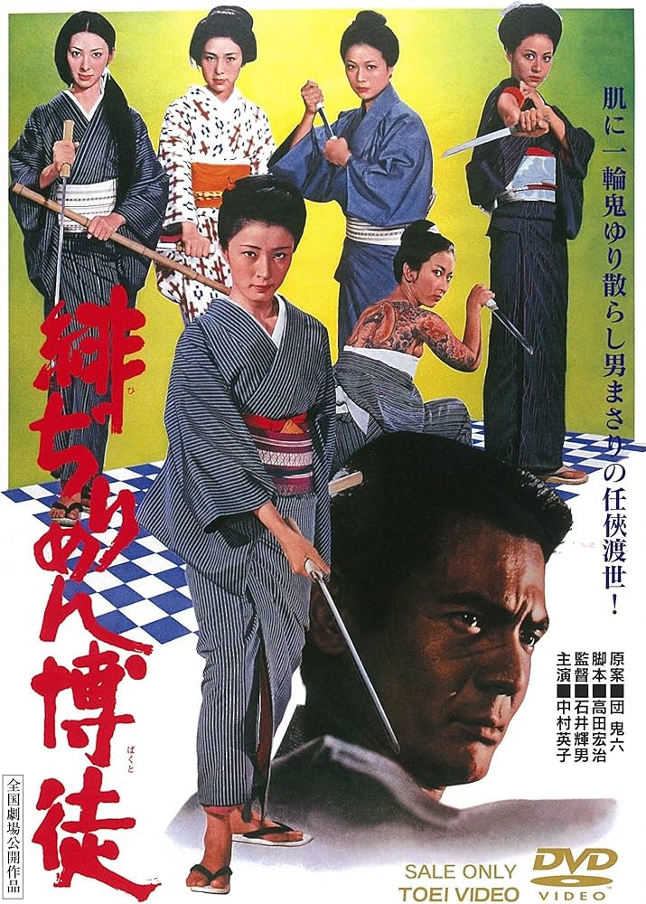 Amazon.co.jp: 緋ぢりめん博徒 [DVD] : 中村英子, 菅原文太, 池玲子