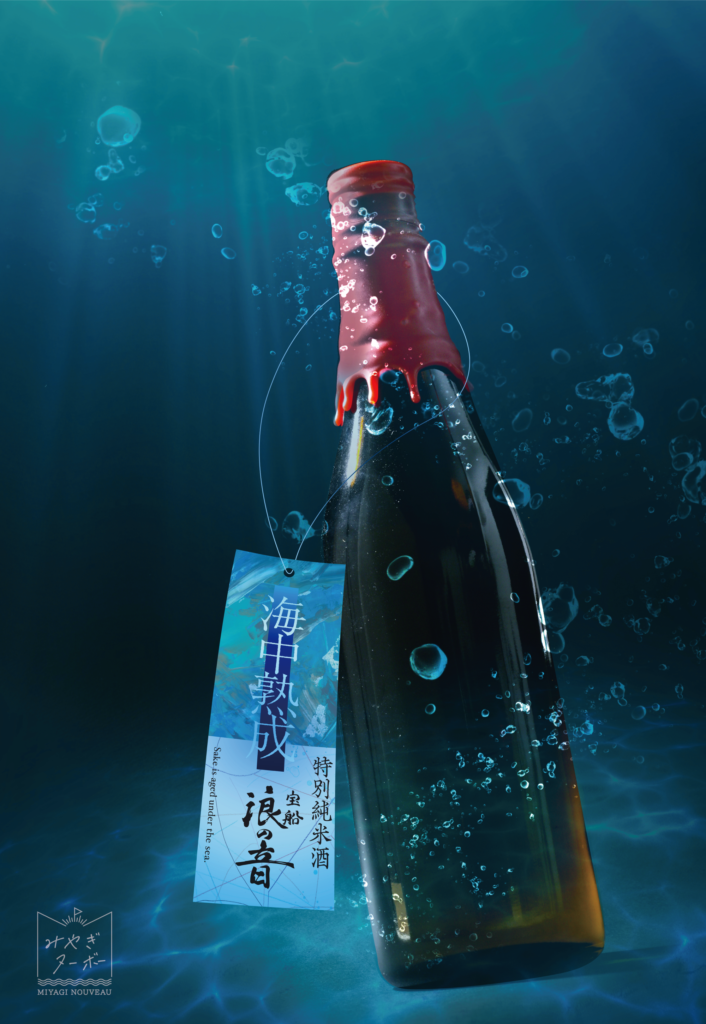 海中熟成特別純米酒 宝船浪の音 | みやぎヌーボー【公式サイト】