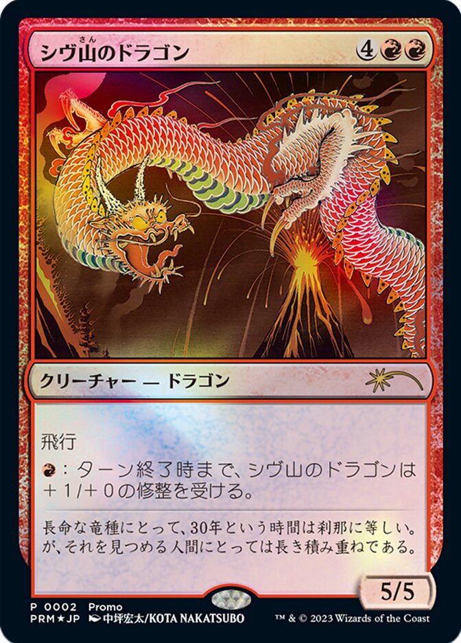 MTG 30th anniversary edition / シヴ山のドラゴン Shivan Dragon