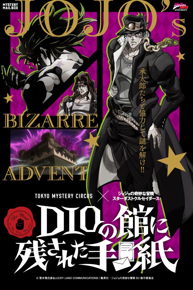 東京ミステリーサーカス×ジョジョの奇妙な冒険 スターダスト