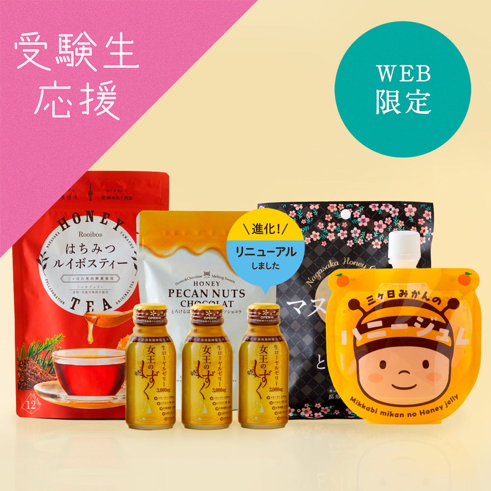 WEB限定】ここぞの時の！からだ整えセットAの通販｜はちみつ専門店